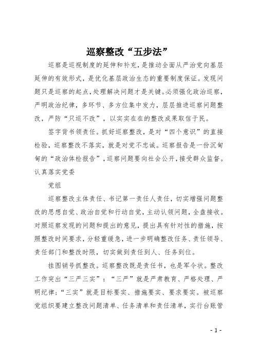巡察整改“五步法”