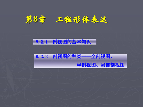 第2次课---剖视表达1(剖视基本知识与全剖、半剖、局部剖视图)