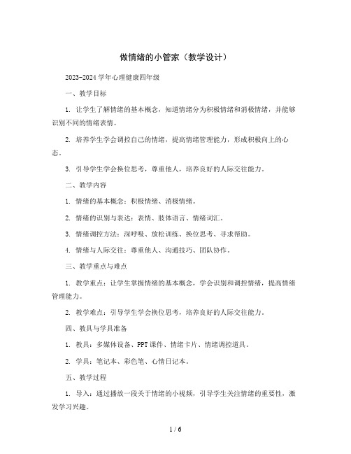 做情绪的小管家(教学设计)2023-2024学年心理健康四年级 