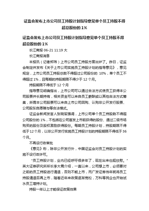 证监会发布上市公司员工持股计划指导意见单个员工持股不得超总股份的1%