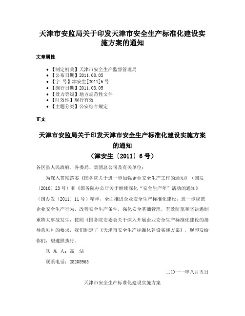 天津市安监局关于印发天津市安全生产标准化建设实施方案的通知