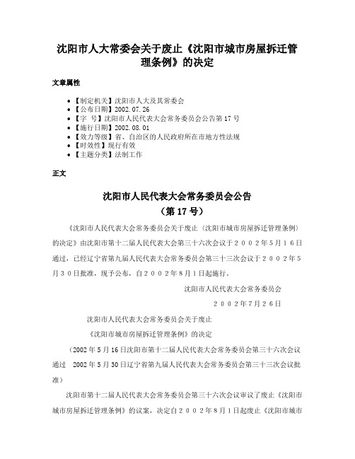 沈阳市人大常委会关于废止《沈阳市城市房屋拆迁管理条例》的决定