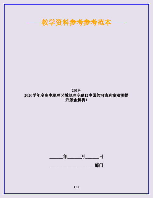 2019-2020学年度高中地理区域地理专题12中国的河流和湖泊测提升版含解析1