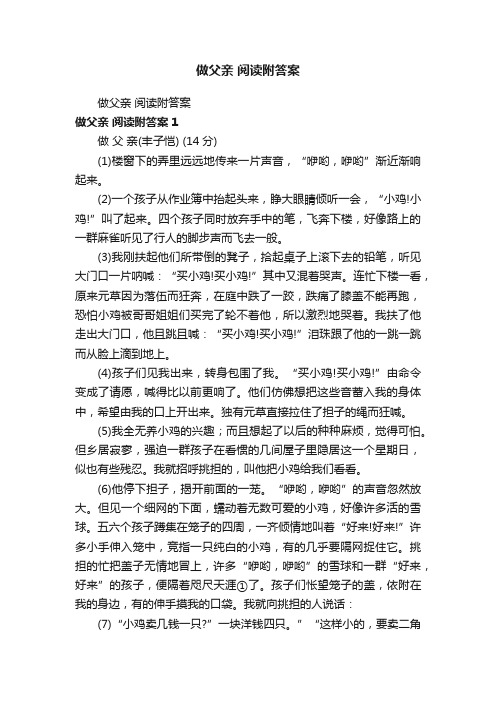 做父亲阅读附答案