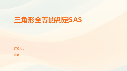 三角形全等的判定SAS