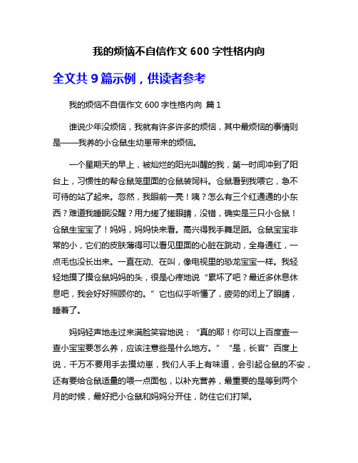 我的烦恼不自信作文600字性格内向