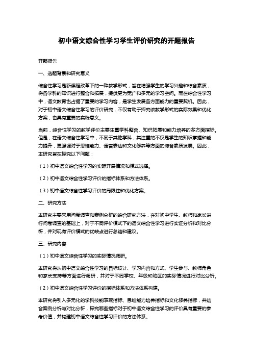 初中语文综合性学习学生评价研究的开题报告