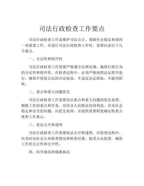 司法行政检查工作要点