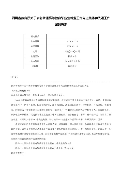 四川省教育厅关于表彰普通高等教育毕业生就业工作先进集体和先进工作者的决定-川教[2006]58号