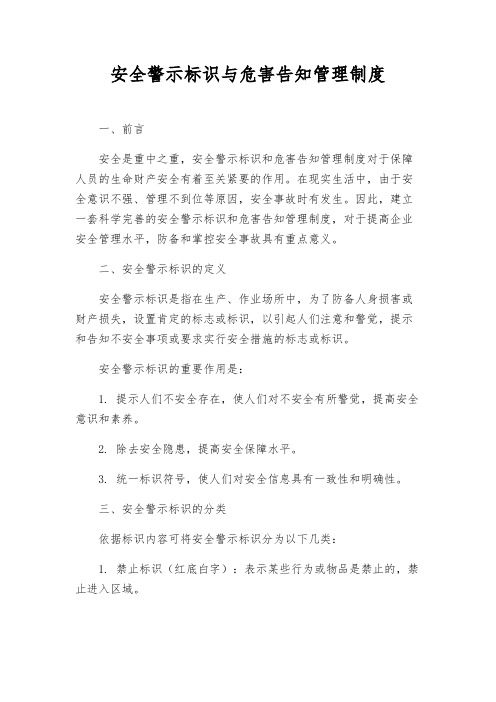 安全警示标识与危害告知管理制度