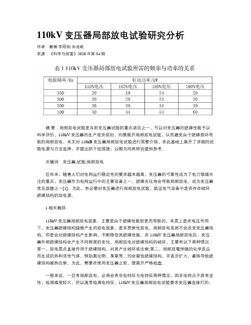 110kV变压器局部放电试验研究分析