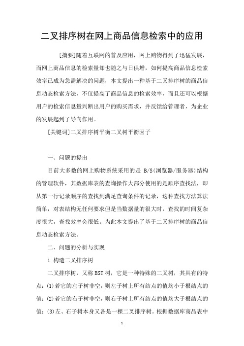 二叉排序树在网上商品信息检索中的应用