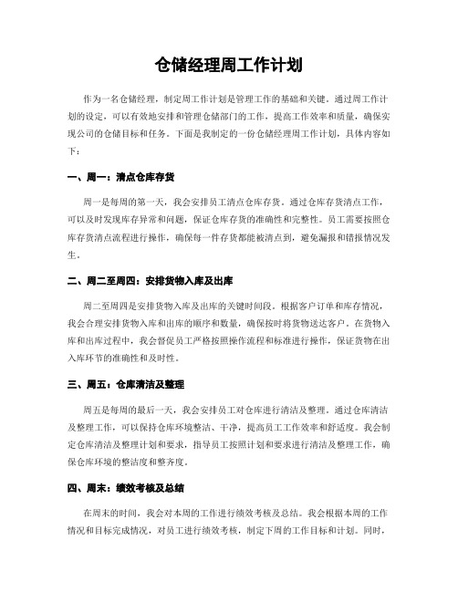 仓储经理周工作计划