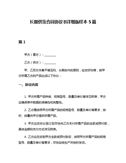 长期供货合同协议书详细版样本5篇