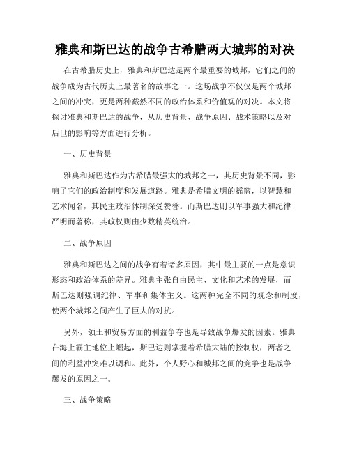 雅典和斯巴达的战争古希腊两大城邦的对决