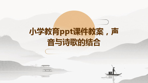 小学教育ppt课件教案,声音与诗歌的结合