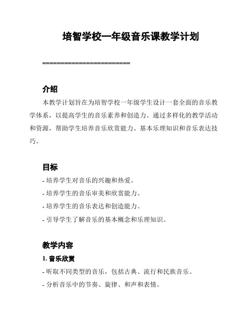 培智学校一年级音乐课教学计划