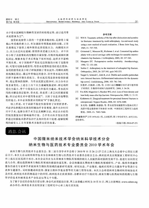 中国微米纳米技术学会纳米科学技术分会纳米生物与医药技术专业委员会2010学术年会