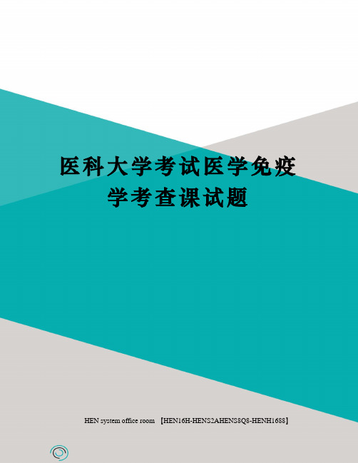 医科大学考试医学免疫学考查课试题完整版