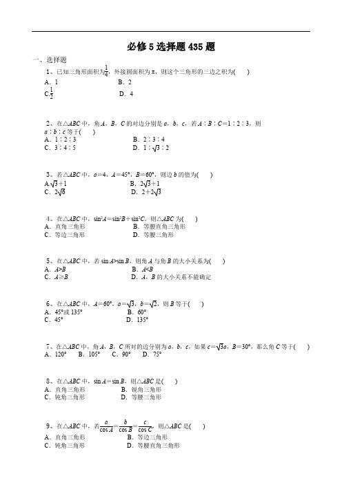 高中数学必修五选择题435题(附答案)