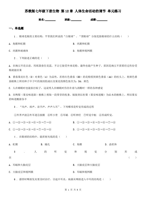 苏教版七年级下册生物 第12章 人体生命活动的调节 单元练习