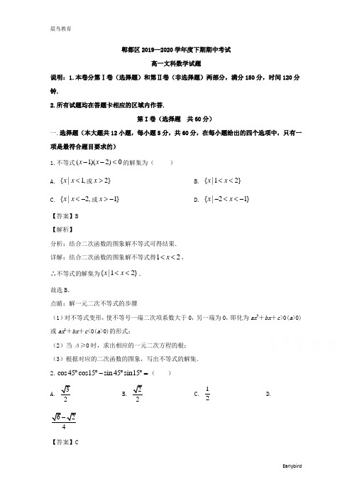 四川省成都市郫都区2019-2020学年高一下学期期中考试数学(文)试题含解析