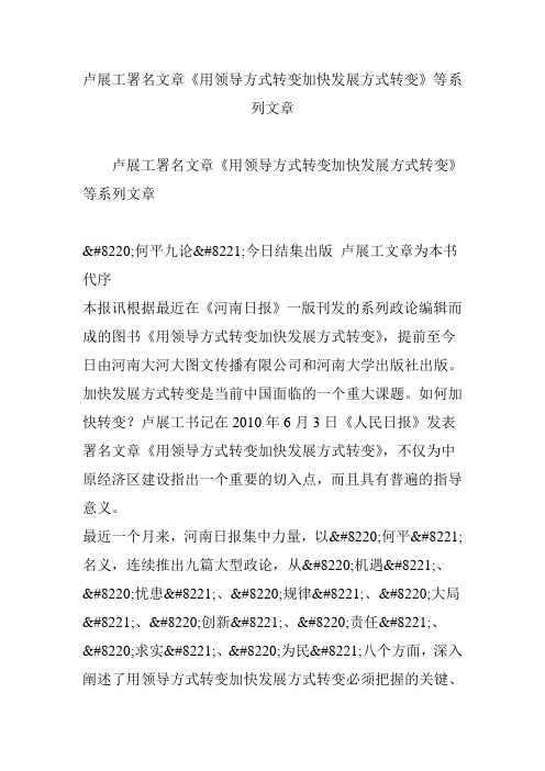 卢展工署名文章《用领导方式转变加快发展方式转变》等系列文章