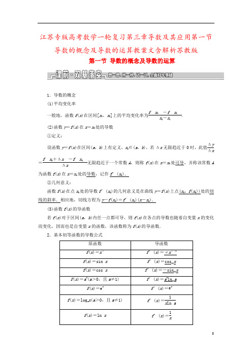 江苏专版高考数学一轮复习第三章导数及其应用第一节导数的概念及导数的运算教案文含解析苏教版