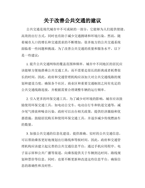 关于改善公共交通的建议