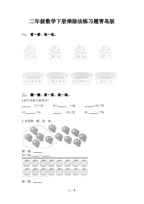 二年级数学下册乘除法练习题青岛版