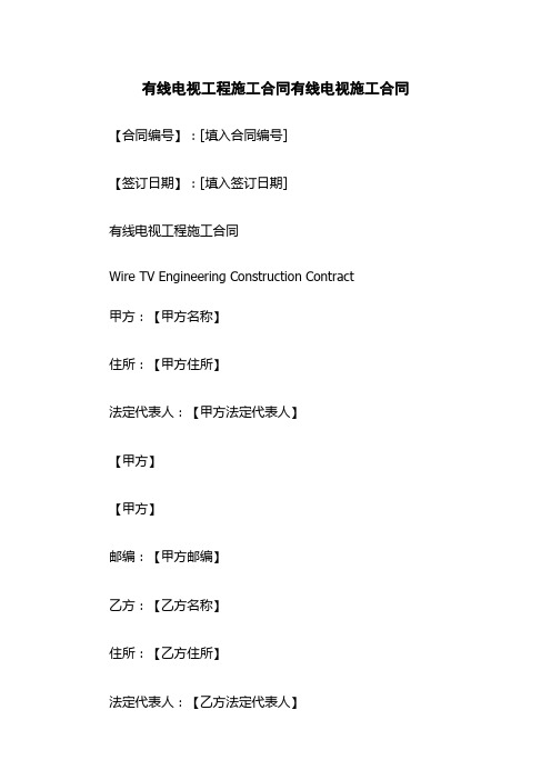 有线电视工程施工合同有线电视施工合同