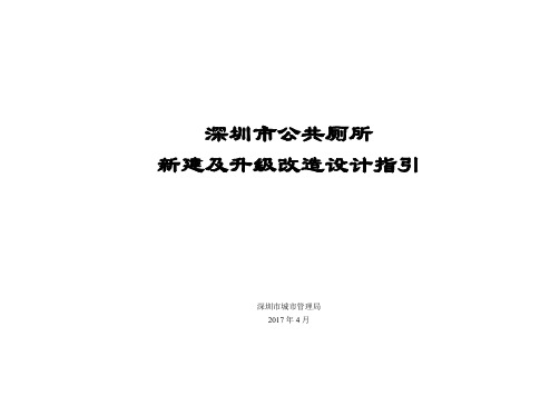 深圳市公共厕所建设及升级改造设计指引