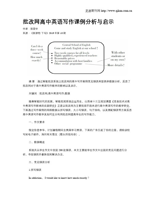 批改网高中英语写作课例分析与启示