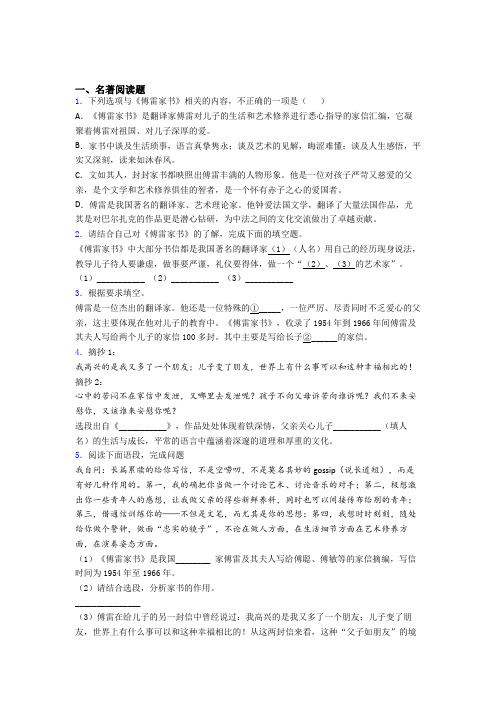 完整版《傅雷家书》名著练习试题及解析