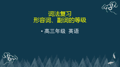 高三英语一轮复习词法复习 形容词、副词等级课件