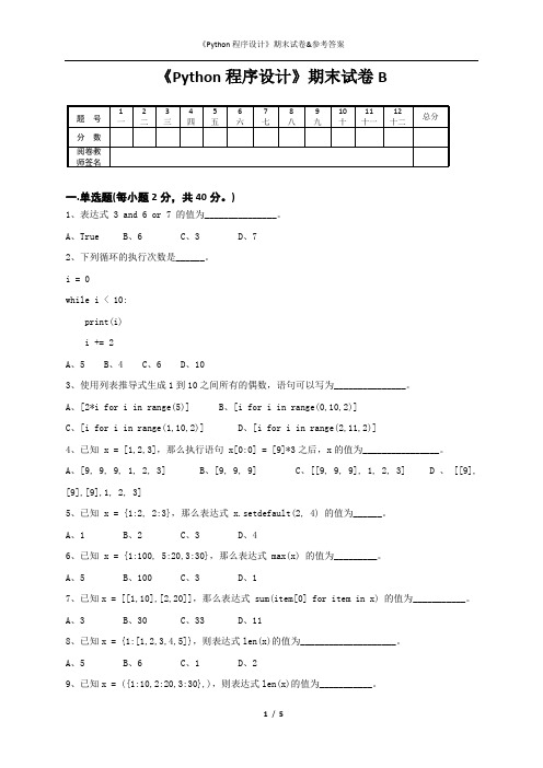 《Python程序设计》试卷B与参考答案