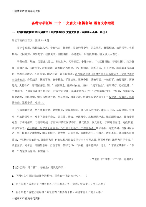 【K12教育学习资料】[学习]2019高考语文二轮复习 备考专项狂练 二十一 文言文+名篇名句+语言