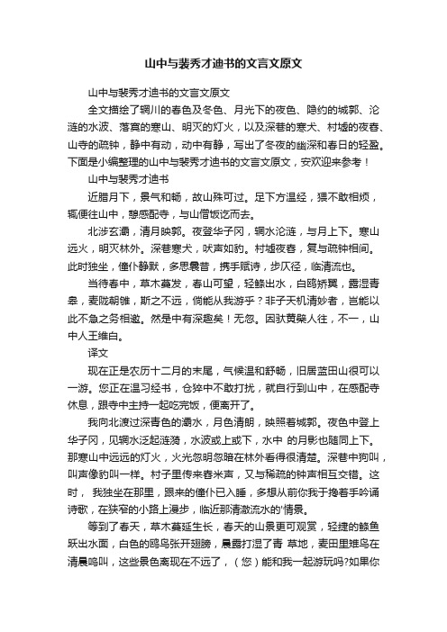 山中与裴秀才迪书的文言文原文