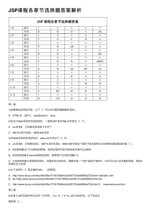 JSP课程各章节选择题答案解析