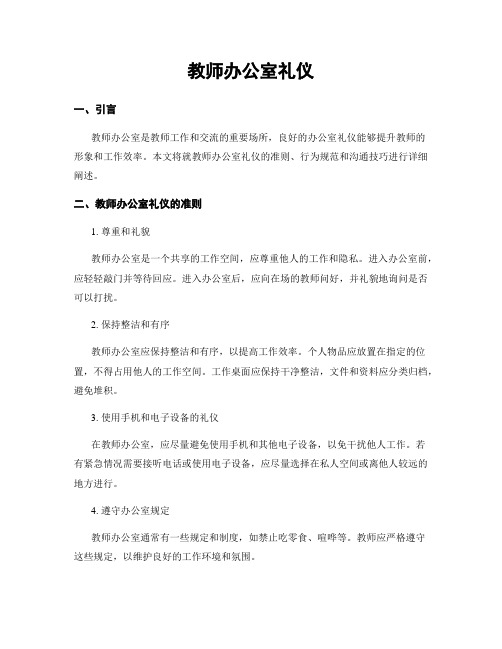 教师办公室礼仪