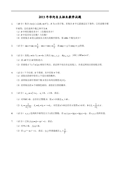 2013华约自主招生数学试题