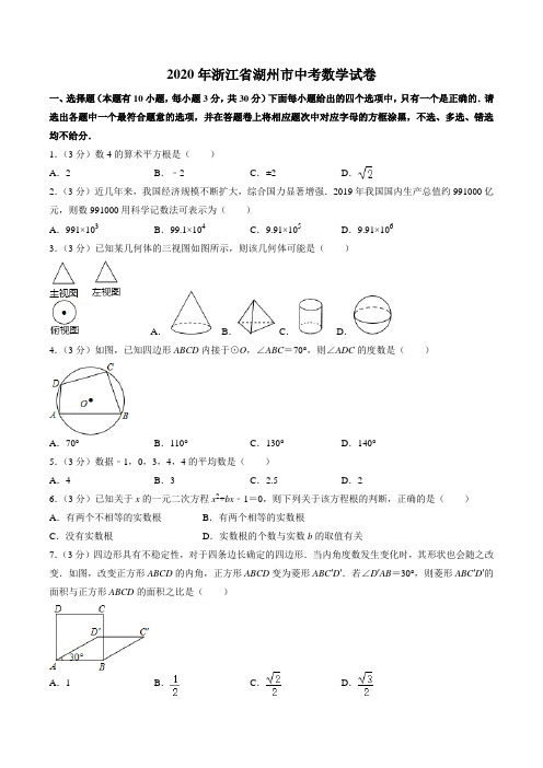 2020年浙江省湖州市中考数学试卷(原卷版)【精品】.doc