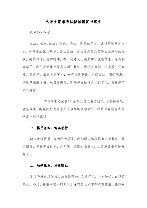 大学生期末考试诚信倡议书范文(三篇)