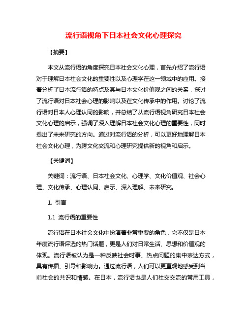 流行语视角下日本社会文化心理探究