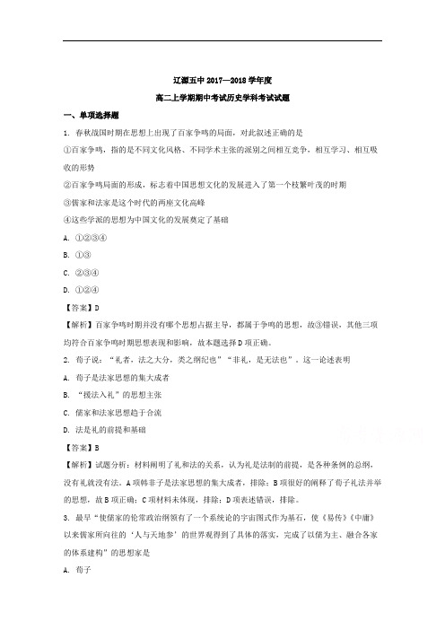吉林省辽源市第五中学2017-2018学年高二上学期期中考试历史试卷