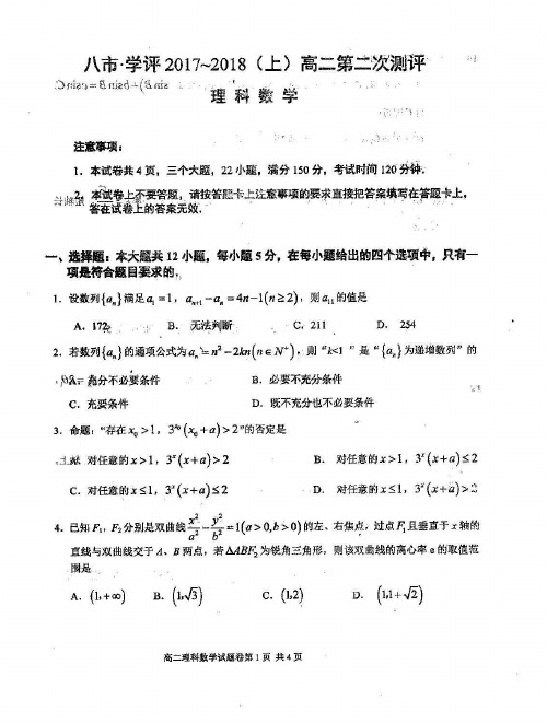 河南省八市联考2017-2018学年高二上学期第二次学业测评数学(理)试题(PDF版)