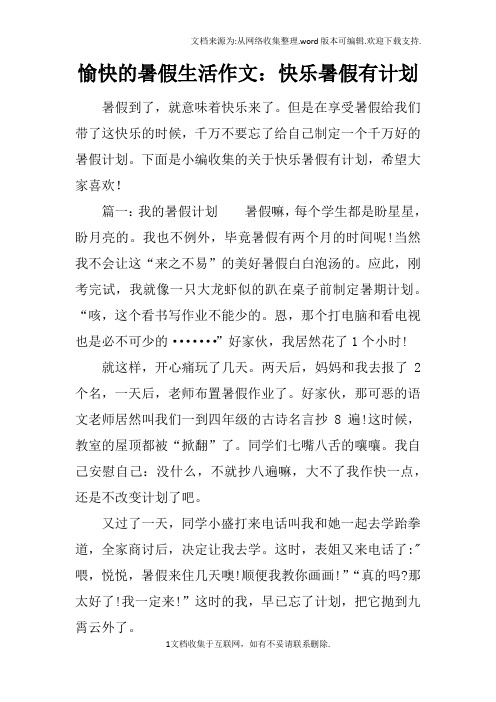 愉快的暑假生活作文:快乐暑假有计划