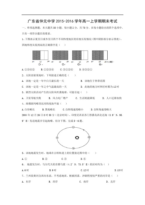 仲元中学2015-2016学年高一上学期期末考试地理试卷及答案