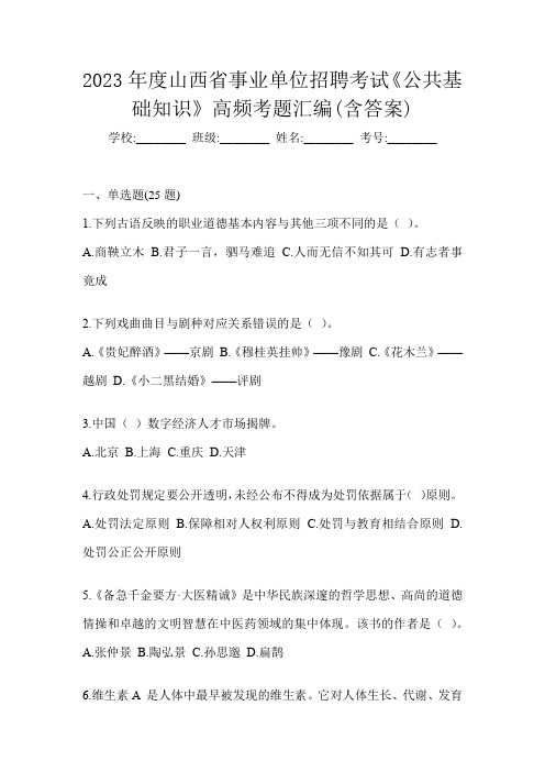 2023年度山西省事业单位招聘考试《公共基础知识》高频考题汇编(含答案)