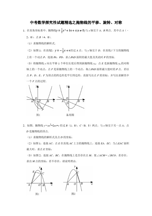 中考数学探究性试题精选之抛物线的平移、旋转、对称